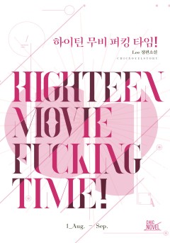 하이틴 무비 퍼킹 타임! [단행본]