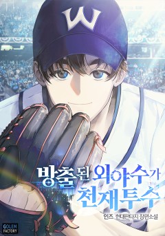 방출된 외야수가 천재 투수