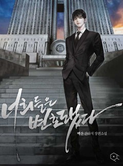 너희들은 변호됐다