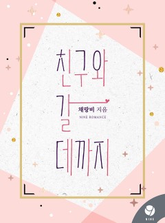 친구와 갈 데까지 [클린버전]