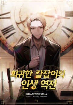 회귀한 칼잡이의 인생 역전 [단행본]