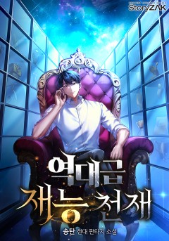 역대급 재능 천재