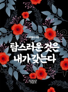 탐스러운 것은 내가 갖는다