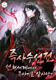 즉사수선전: 선협 세계에서 즉사기로 살아남기