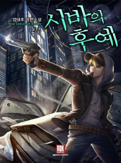 시바의 후예
