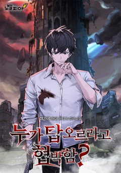 누가 탑 오르라고 협박함?
