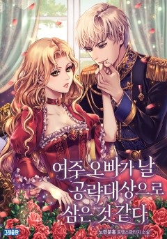 여주 오빠가 날 공략대상으로 삼은 것 같다