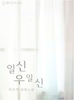 일신우일신 합본