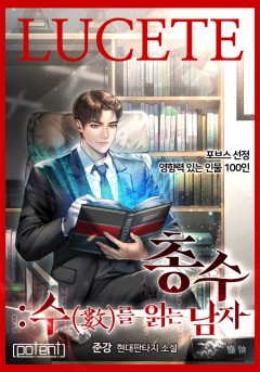총수 : 수를 읽는 남자