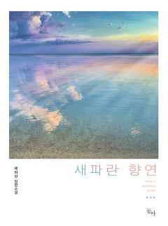 새파란 향연