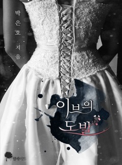 이브의 도발 (15세 개정판)