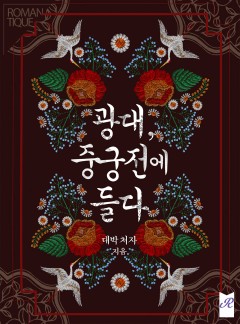 광대, 중궁전에 들다