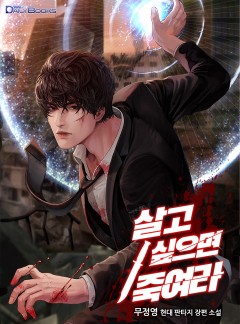 살고 싶으면 죽여라