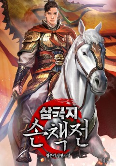 삼국지 손책전[단행본]