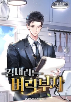 김 대리는 벼락부자