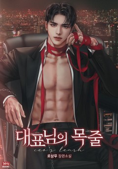 대표님의 목줄