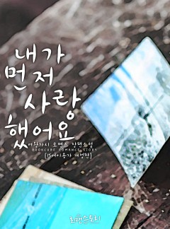 내가 먼저 사랑했어요 (15세 이용가 개정판)