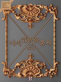 너의 입술을 훔쳐