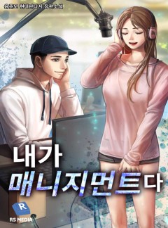 내가 매니지먼트다