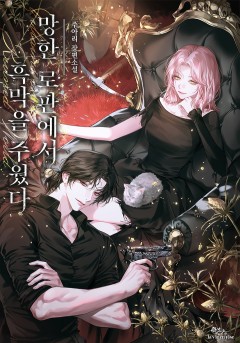 망한 로판에서 흑막을 주웠다