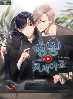 방송 켜셔야죠