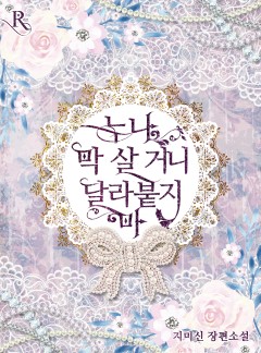 누나 막 살 거니 달라붙지 마