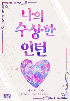 나의 수상한 인턴