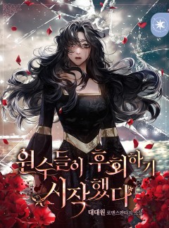 원수들이 후회하기 시작했다