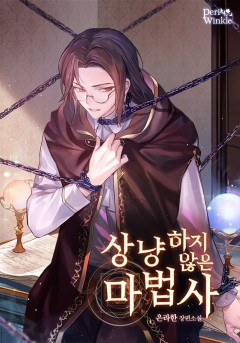 상냥하지 않은 마법사