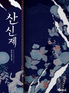 산신제