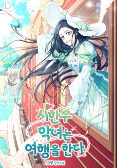 시한부 악녀는 여행을 한다