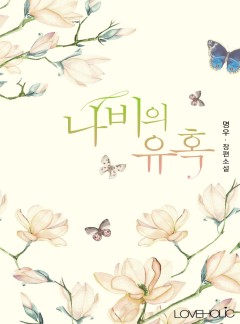 나비의 유혹