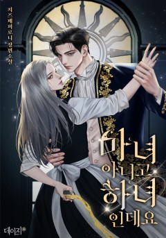 마녀 아니고 하녀인데요