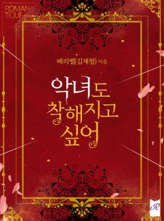 악녀도 착해지고 싶어