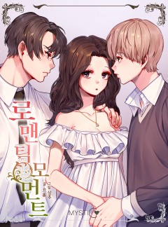 로맨틱 모먼트