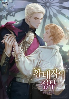 황태자의 정부