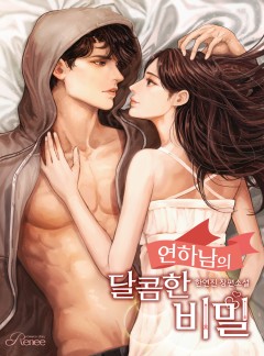 연하남의 달콤한 비밀