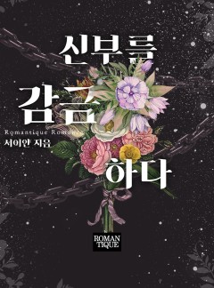 신부를 감금하다