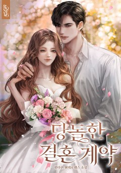 당돌한 결혼 계약