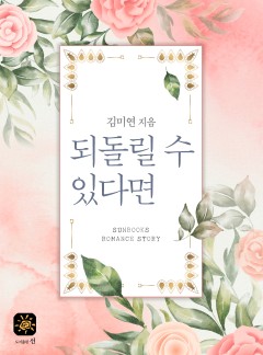 되돌릴 수 있다면 [15세 개정판]