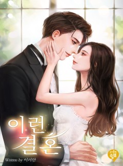 이런 결혼
