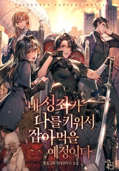 내 성좌가 나를 키워서 잡아먹을 예정이다