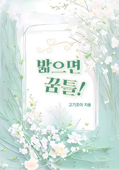 밟으면 꿈틀![개정판]