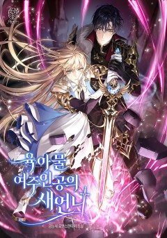 육아물 여주인공의 새언니