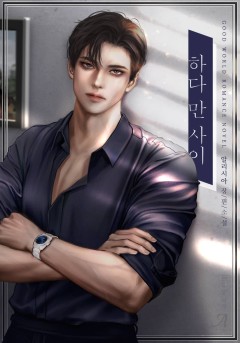 하다 만 사이(외전증보판)