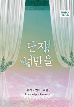단지, 너만을