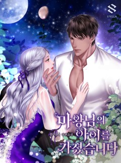 마왕님의 아이를 가졌습니다