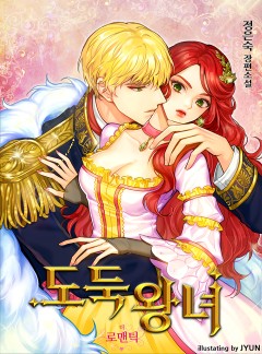 도둑 왕녀 [외전 선공개]
