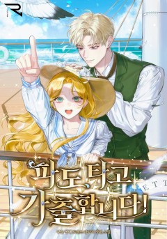 파도 타고 가출합니다!