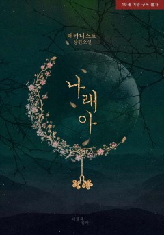 나래아 [19세 완전판]